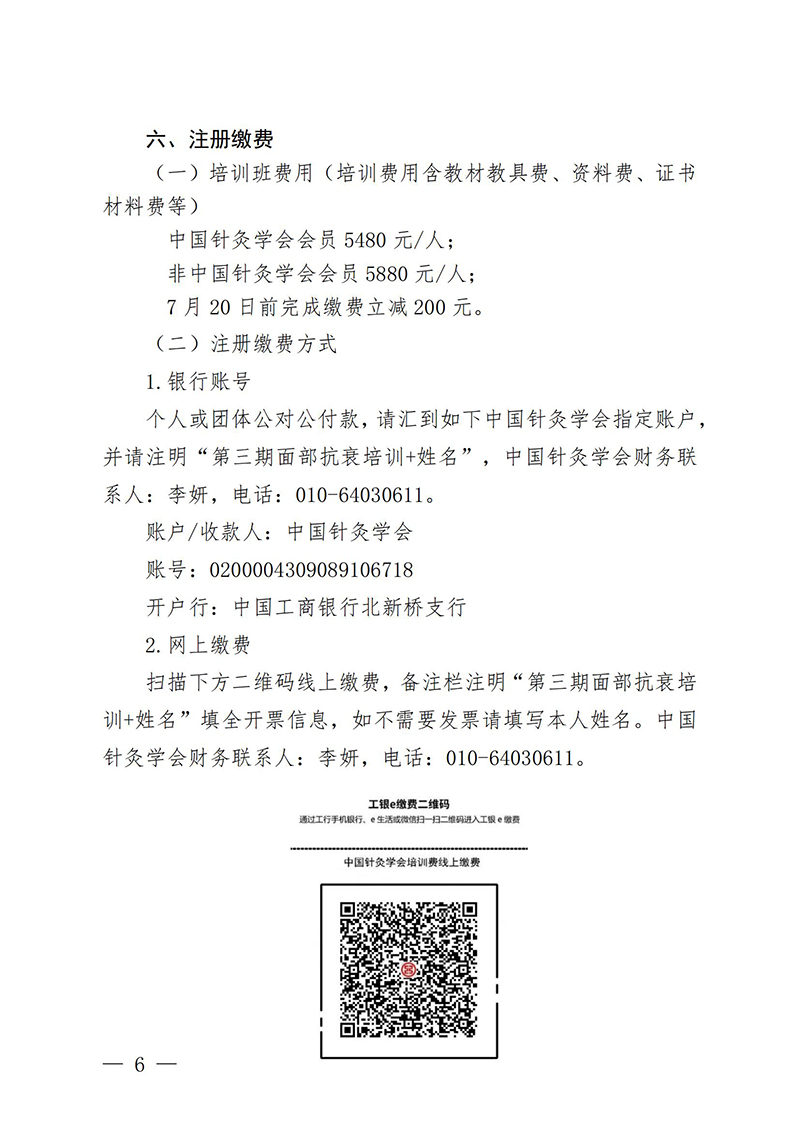 中针教培字【2025】18号关于举办第三期面部抗衰老及相关病症的针推适宜技术高级研修班的通知(2)(3)(1)_06.jpg