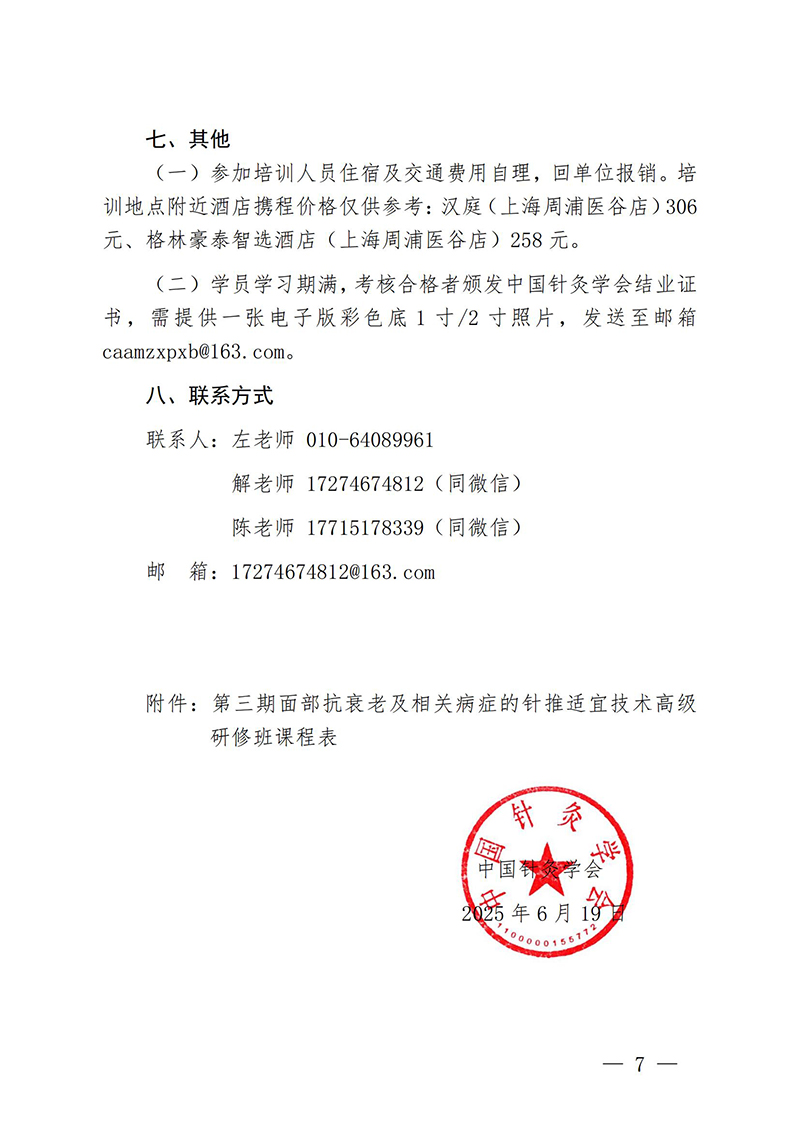 中针教培字【2025】18号关于举办第三期面部抗衰老及相关病症的针推适宜技术高级研修班的通知(2)(3)(1)_07.jpg