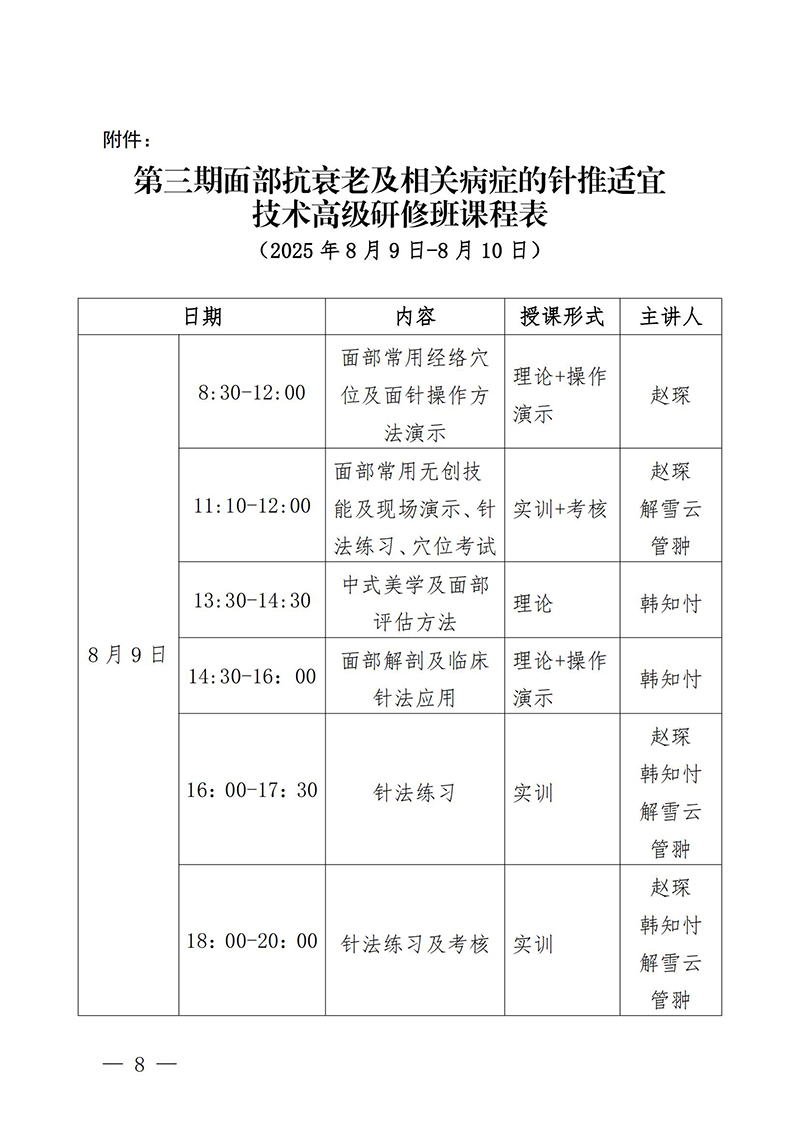 中针教培字【2025】18号关于举办第三期面部抗衰老及相关病症的针推适宜技术高级研修班的通知(2)(3)(1)_08.jpg