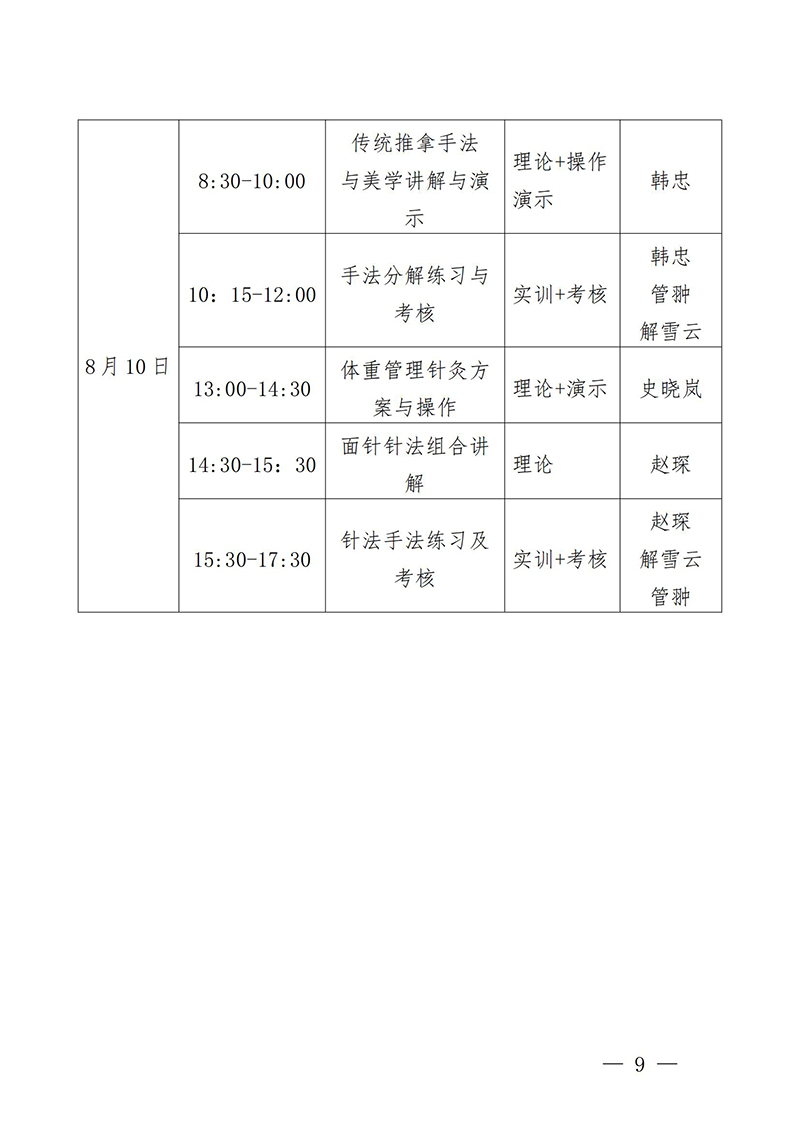 中针教培字【2025】18号关于举办第三期面部抗衰老及相关病症的针推适宜技术高级研修班的通知(2)(3)(1)_09.jpg