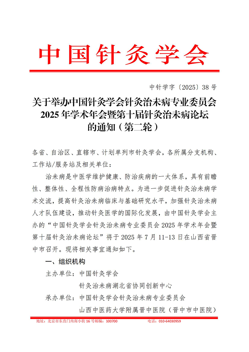 中针学字〔2025〕38号--关于举办中国针灸学会针灸治未病专业委员会2025年学术年会暨第十届针灸治未病论坛的通知（第二轮）_01.jpg