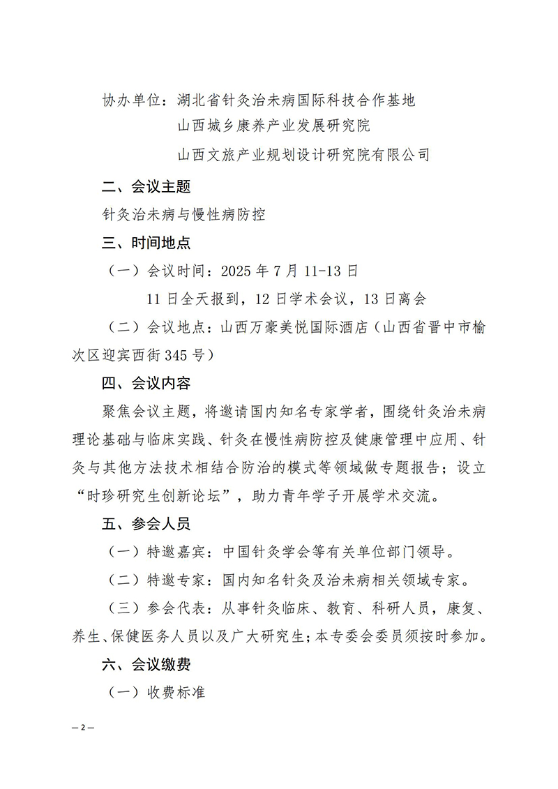中针学字〔2025〕38号--关于举办中国针灸学会针灸治未病专业委员会2025年学术年会暨第十届针灸治未病论坛的通知（第二轮）_02.jpg
