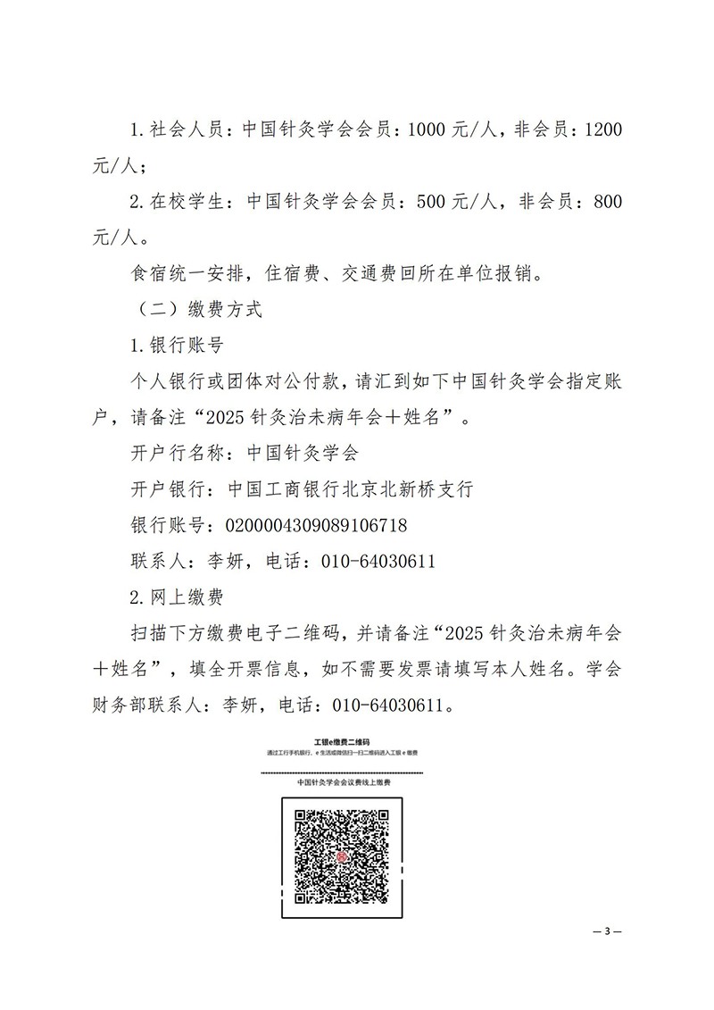 中针学字〔2025〕38号--关于举办中国针灸学会针灸治未病专业委员会2025年学术年会暨第十届针灸治未病论坛的通知（第二轮）_03.jpg
