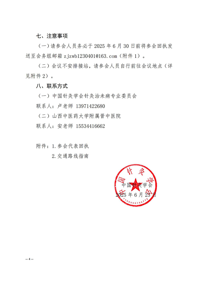 中针学字〔2025〕38号--关于举办中国针灸学会针灸治未病专业委员会2025年学术年会暨第十届针灸治未病论坛的通知（第二轮）_04.jpg