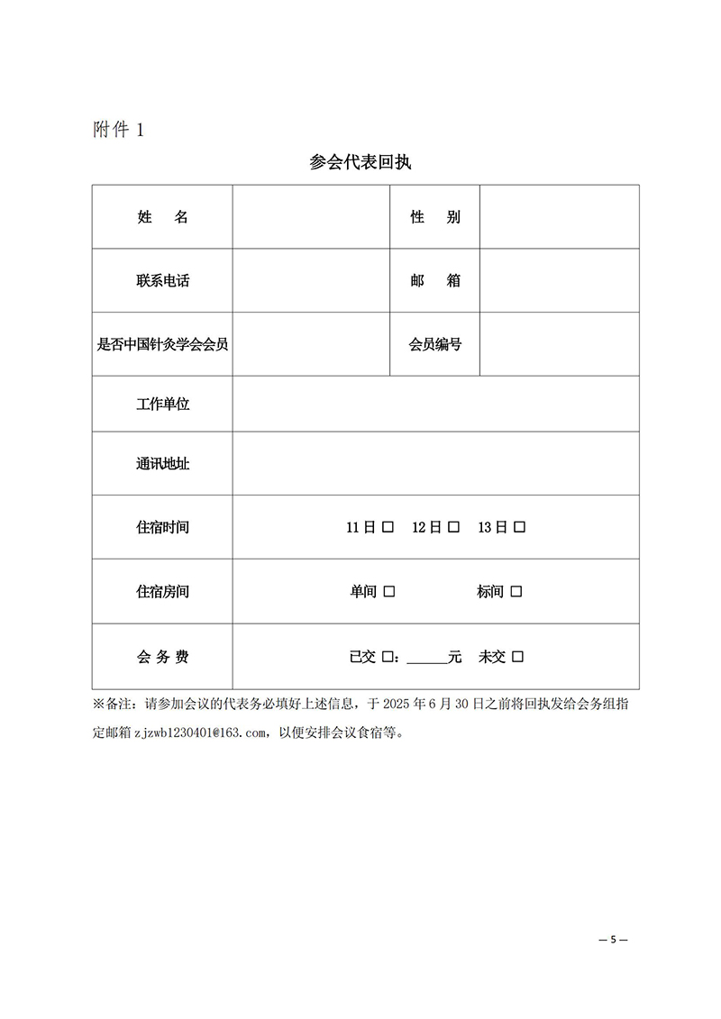 中针学字〔2025〕38号--关于举办中国针灸学会针灸治未病专业委员会2025年学术年会暨第十届针灸治未病论坛的通知（第二轮）_05.jpg