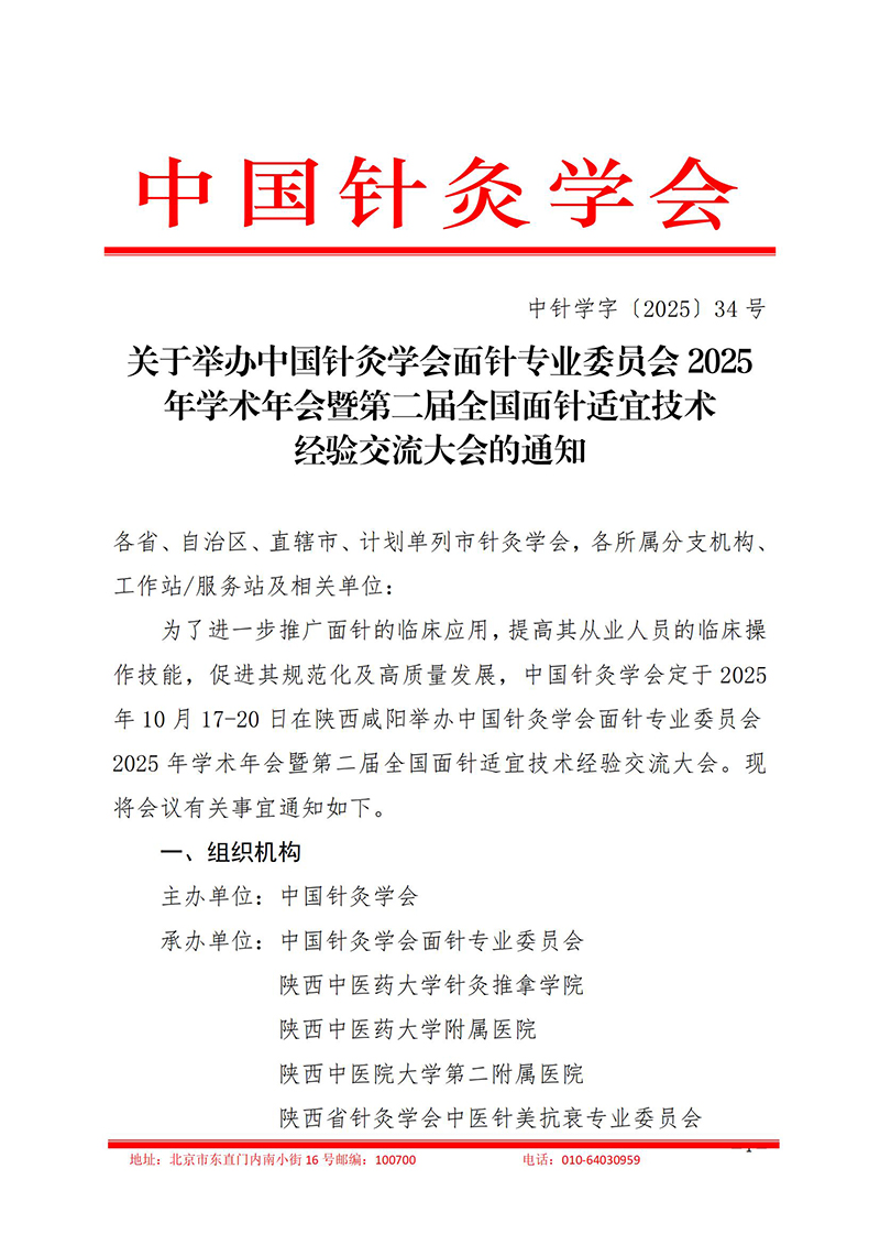 中针学字〔2025〕34号--关于举办中国针灸学会面针专业委员会2025年学术年会暨第二届全国面针适宜技术经验交流大会的通知_01.jpg