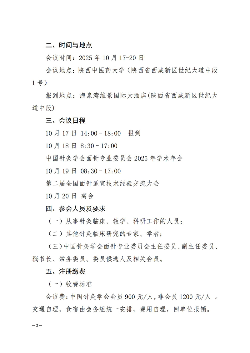 中针学字〔2025〕34号--关于举办中国针灸学会面针专业委员会2025年学术年会暨第二届全国面针适宜技术经验交流大会的通知_02.jpg