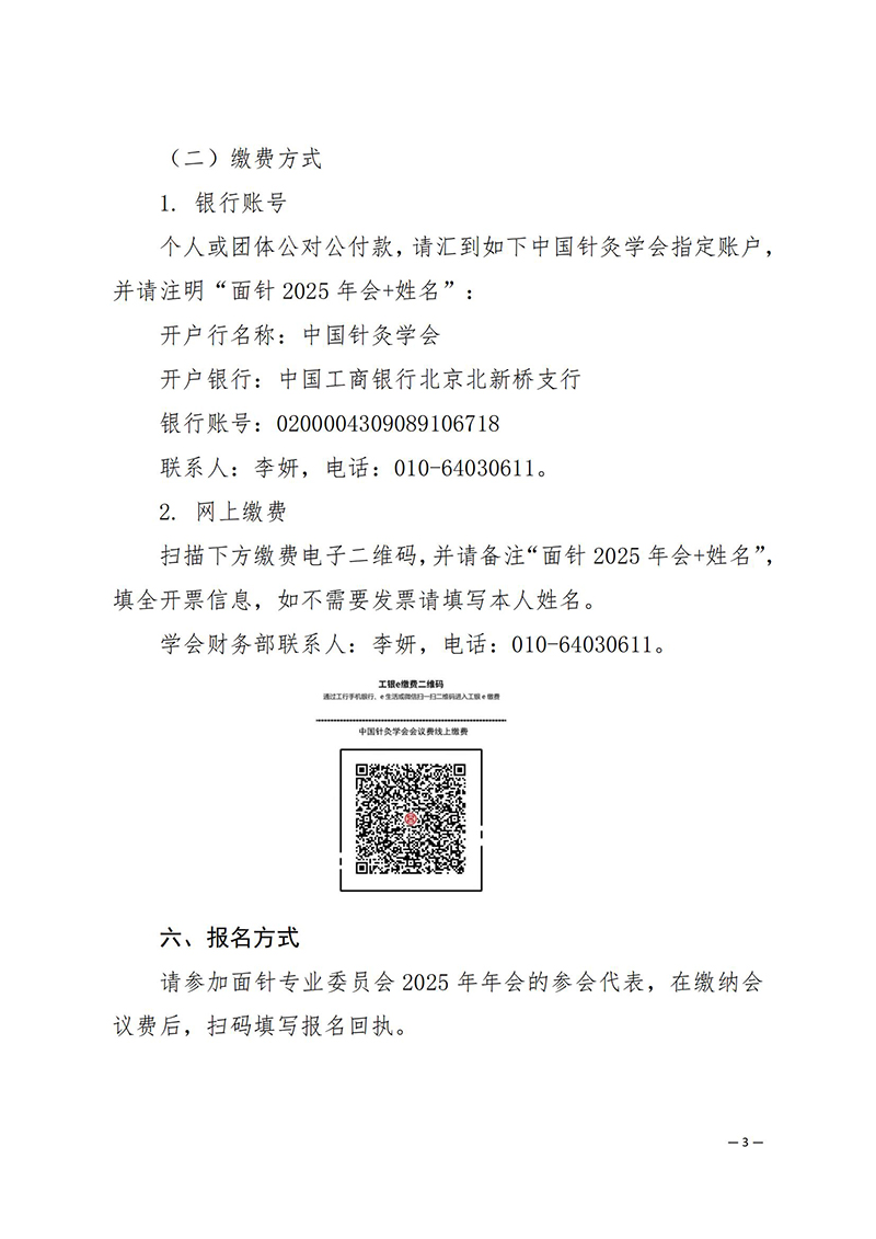 中针学字〔2025〕34号--关于举办中国针灸学会面针专业委员会2025年学术年会暨第二届全国面针适宜技术经验交流大会的通知_03.jpg