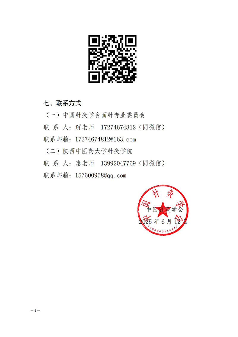 中针学字〔2025〕34号--关于举办中国针灸学会面针专业委员会2025年学术年会暨第二届全国面针适宜技术经验交流大会的通知_04.jpg