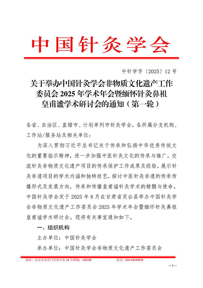 中针学字〔2025〕12号--关于举办中国针灸学会非物质文化遗产工作委员会2025年学术年会暨缅怀针灸鼻祖皇甫谧学术研讨会的通知_01.jpg