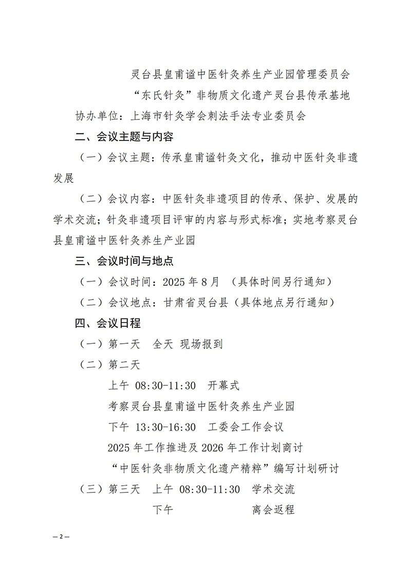 中针学字〔2025〕12号--关于举办中国针灸学会非物质文化遗产工作委员会2025年学术年会暨缅怀针灸鼻祖皇甫谧学术研讨会的通知_02.jpg