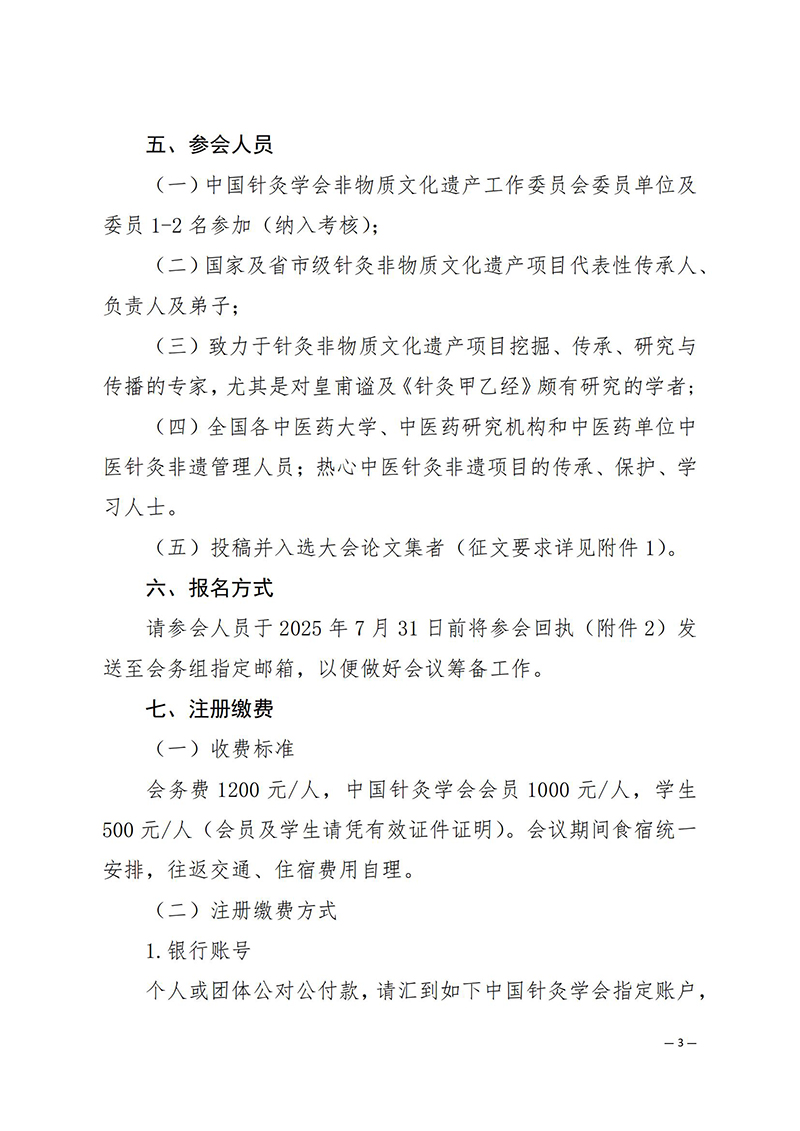 中针学字〔2025〕12号--关于举办中国针灸学会非物质文化遗产工作委员会2025年学术年会暨缅怀针灸鼻祖皇甫谧学术研讨会的通知_03.jpg