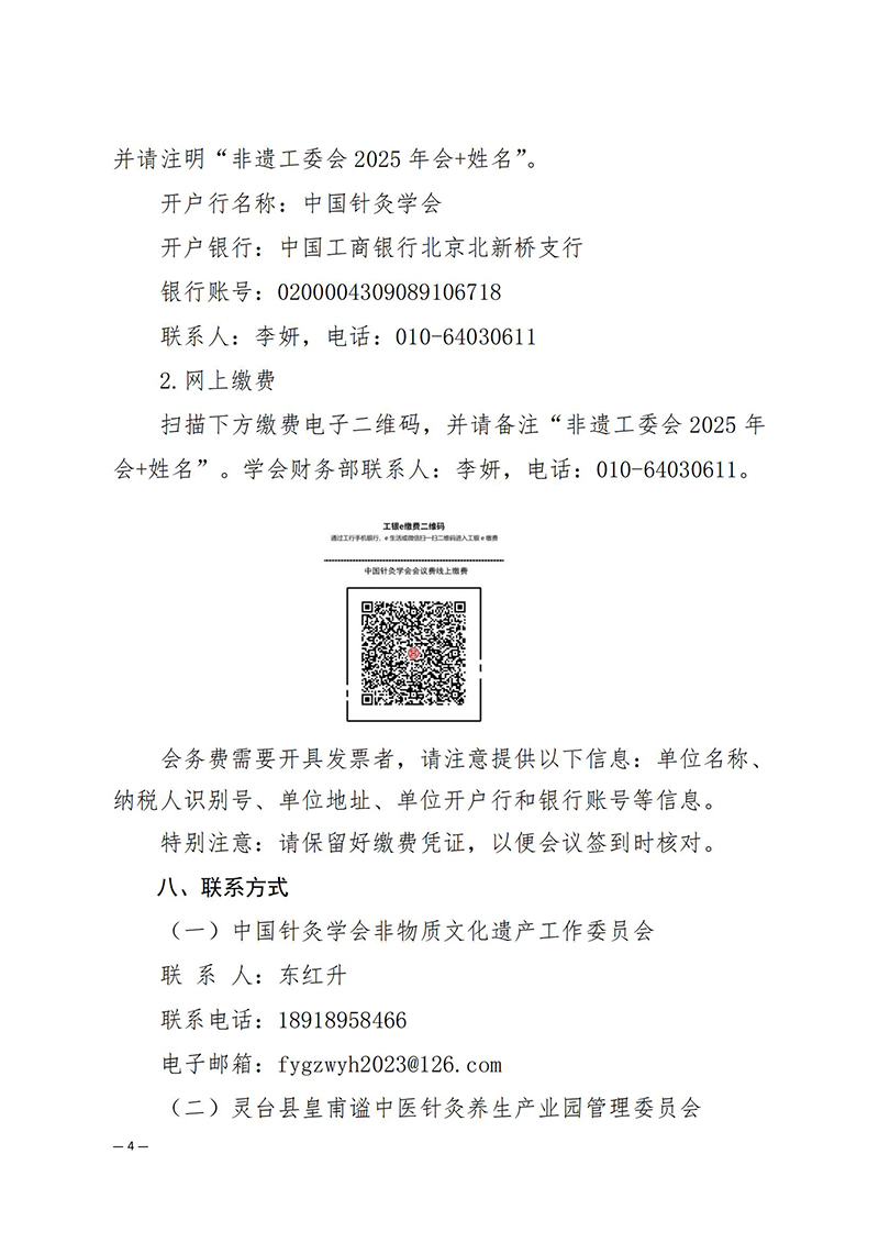 中针学字〔2025〕12号--关于举办中国针灸学会非物质文化遗产工作委员会2025年学术年会暨缅怀针灸鼻祖皇甫谧学术研讨会的通知_04.jpg