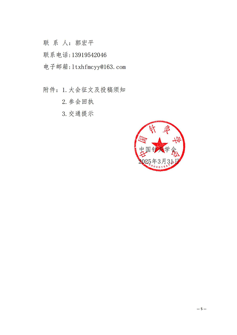中针学字〔2025〕12号--关于举办中国针灸学会非物质文化遗产工作委员会2025年学术年会暨缅怀针灸鼻祖皇甫谧学术研讨会的通知_05.jpg