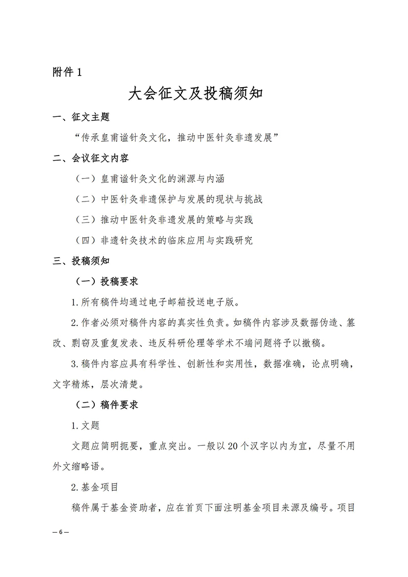 中针学字〔2025〕12号--关于举办中国针灸学会非物质文化遗产工作委员会2025年学术年会暨缅怀针灸鼻祖皇甫谧学术研讨会的通知_06.jpg
