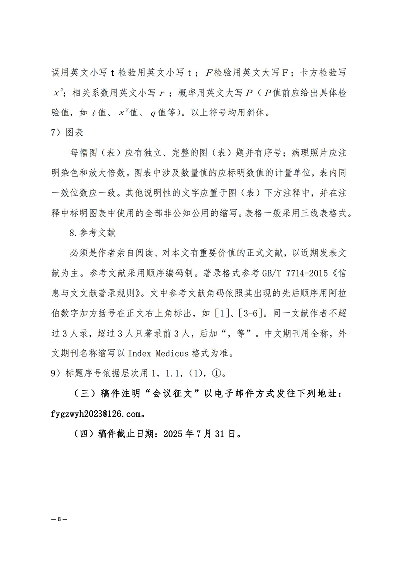 中针学字〔2025〕12号--关于举办中国针灸学会非物质文化遗产工作委员会2025年学术年会暨缅怀针灸鼻祖皇甫谧学术研讨会的通知_08.jpg