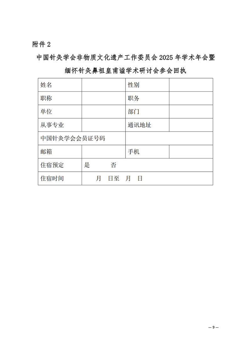 中针学字〔2025〕12号--关于举办中国针灸学会非物质文化遗产工作委员会2025年学术年会暨缅怀针灸鼻祖皇甫谧学术研讨会的通知_09.jpg