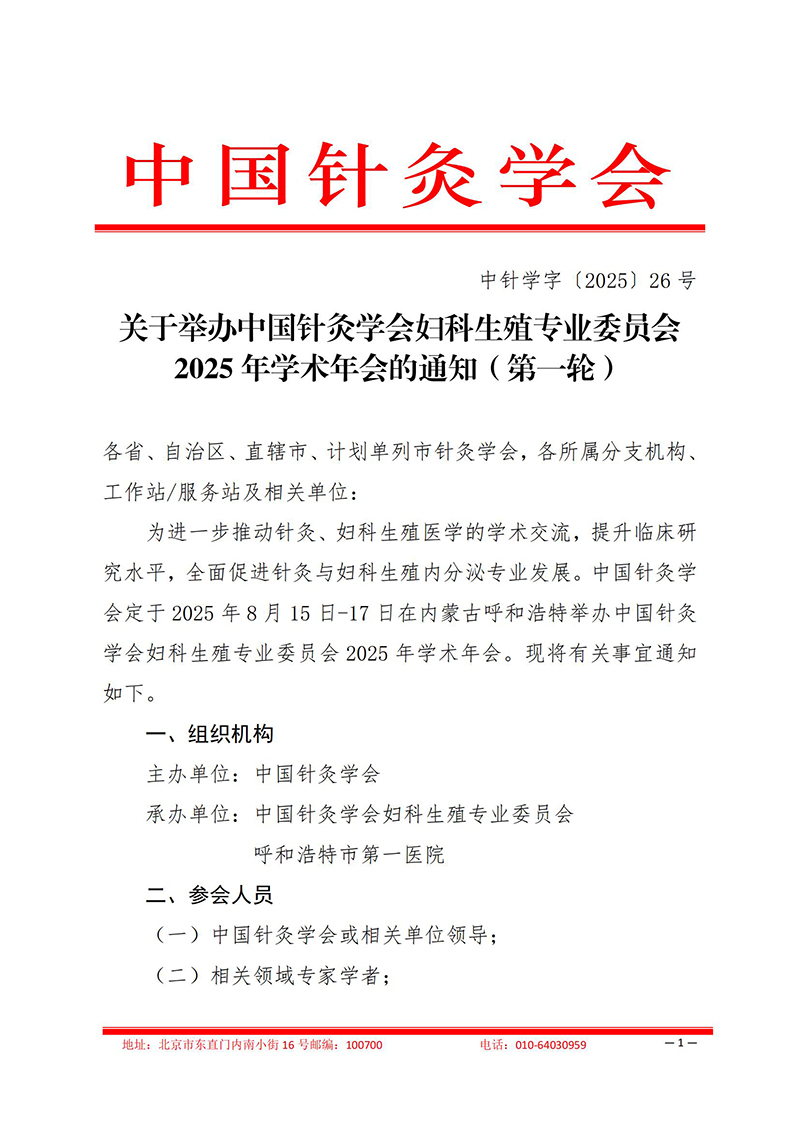 中针学字〔2025〕26号--关于举办中国针灸学会妇科生殖专业委员会2025年学术年会的通知（第一轮）_01.jpg