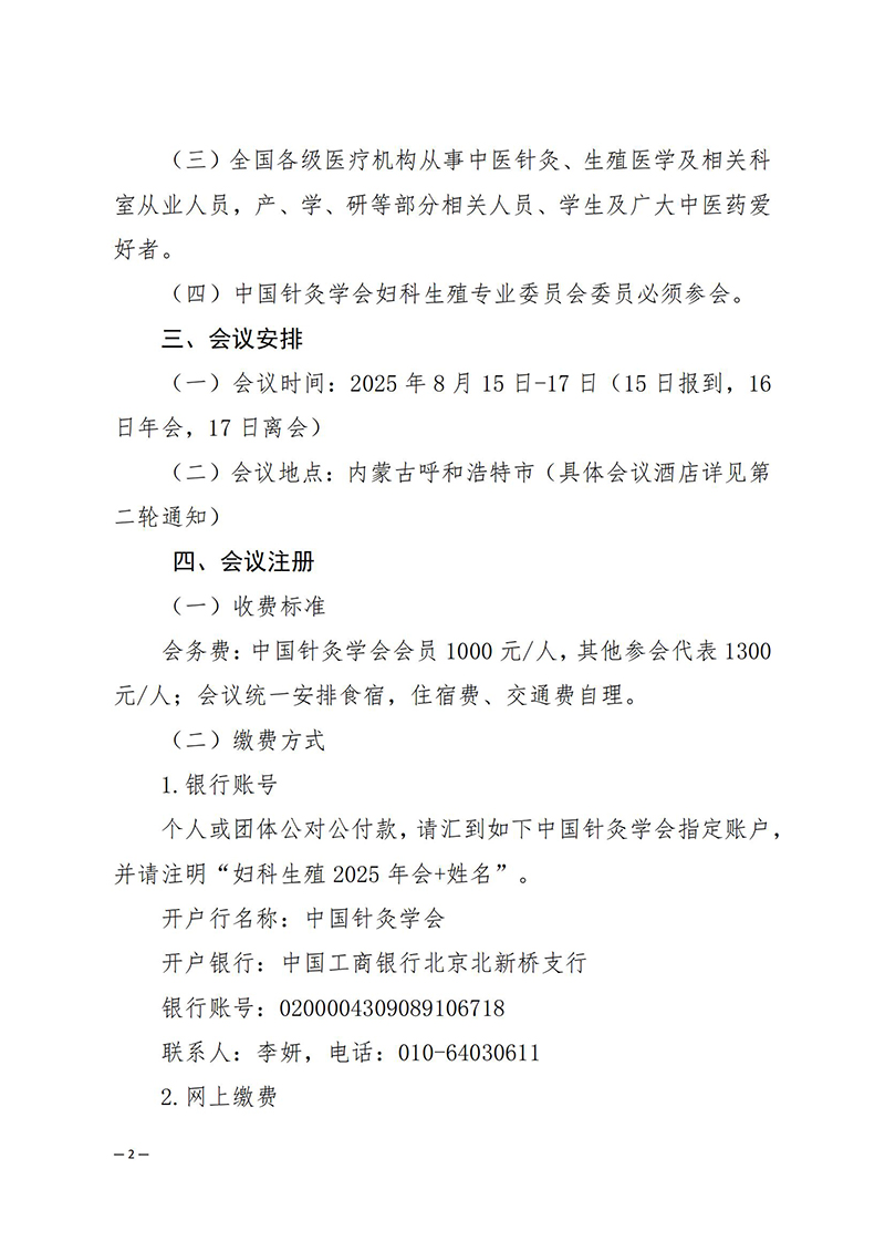 中针学字〔2025〕26号--关于举办中国针灸学会妇科生殖专业委员会2025年学术年会的通知（第一轮）_02.jpg