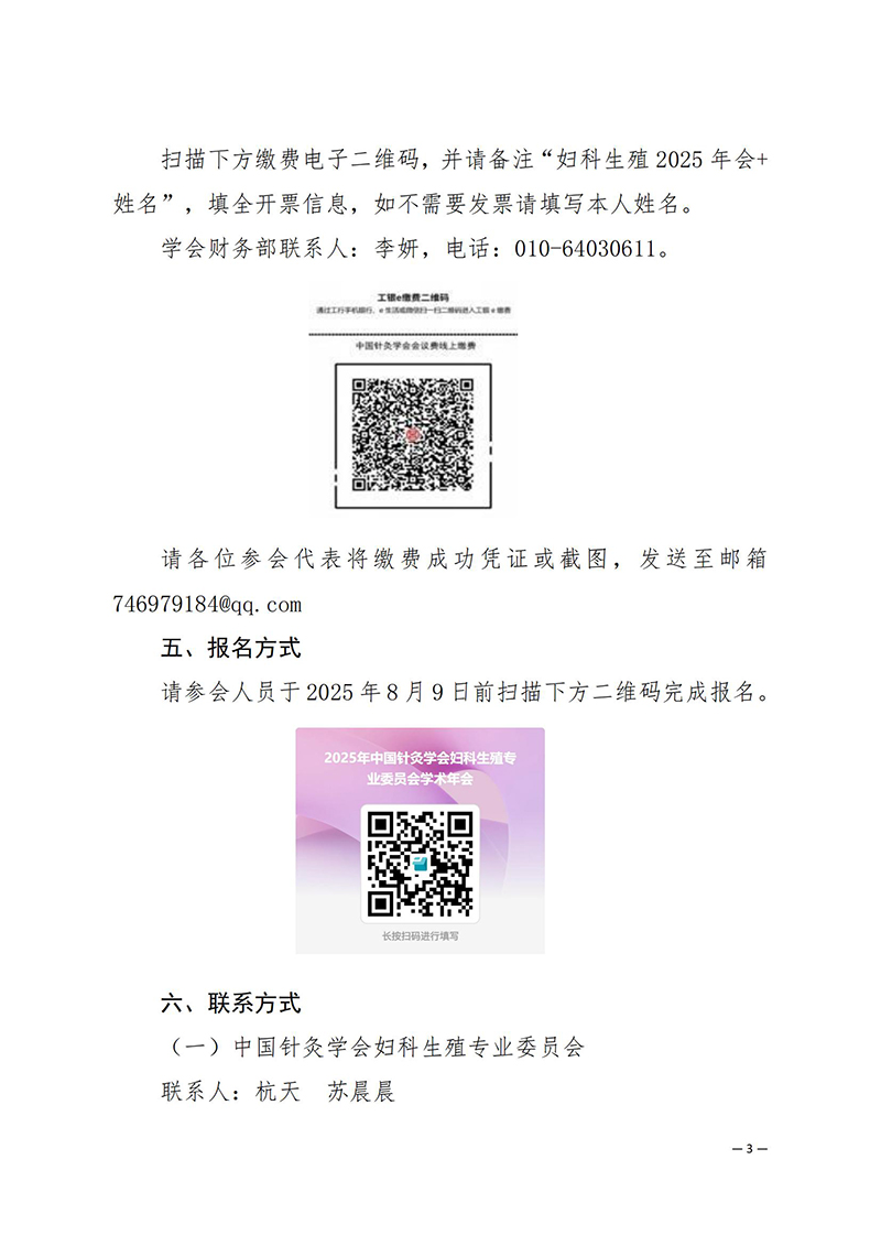 中针学字〔2025〕26号--关于举办中国针灸学会妇科生殖专业委员会2025年学术年会的通知（第一轮）_03.jpg