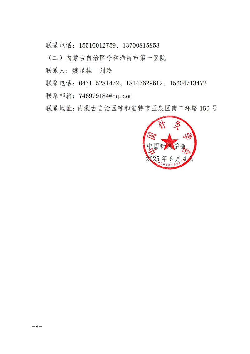中针学字〔2025〕26号--关于举办中国针灸学会妇科生殖专业委员会2025年学术年会的通知（第一轮）_04.jpg