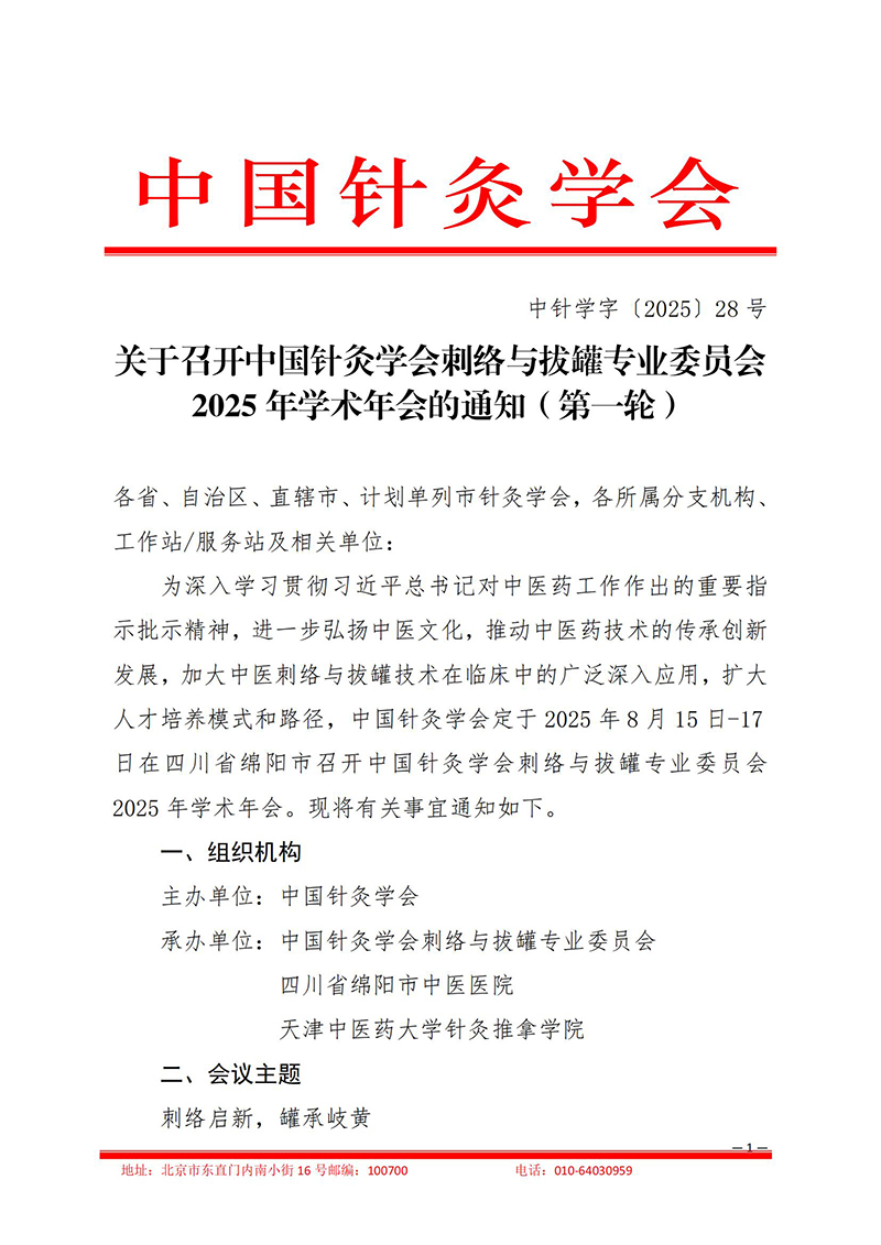 中针学字〔2025〕28号--关于召开中国针灸学会刺络与拔罐专业委员会2025年学术年会的通知（第一轮）_01.jpg