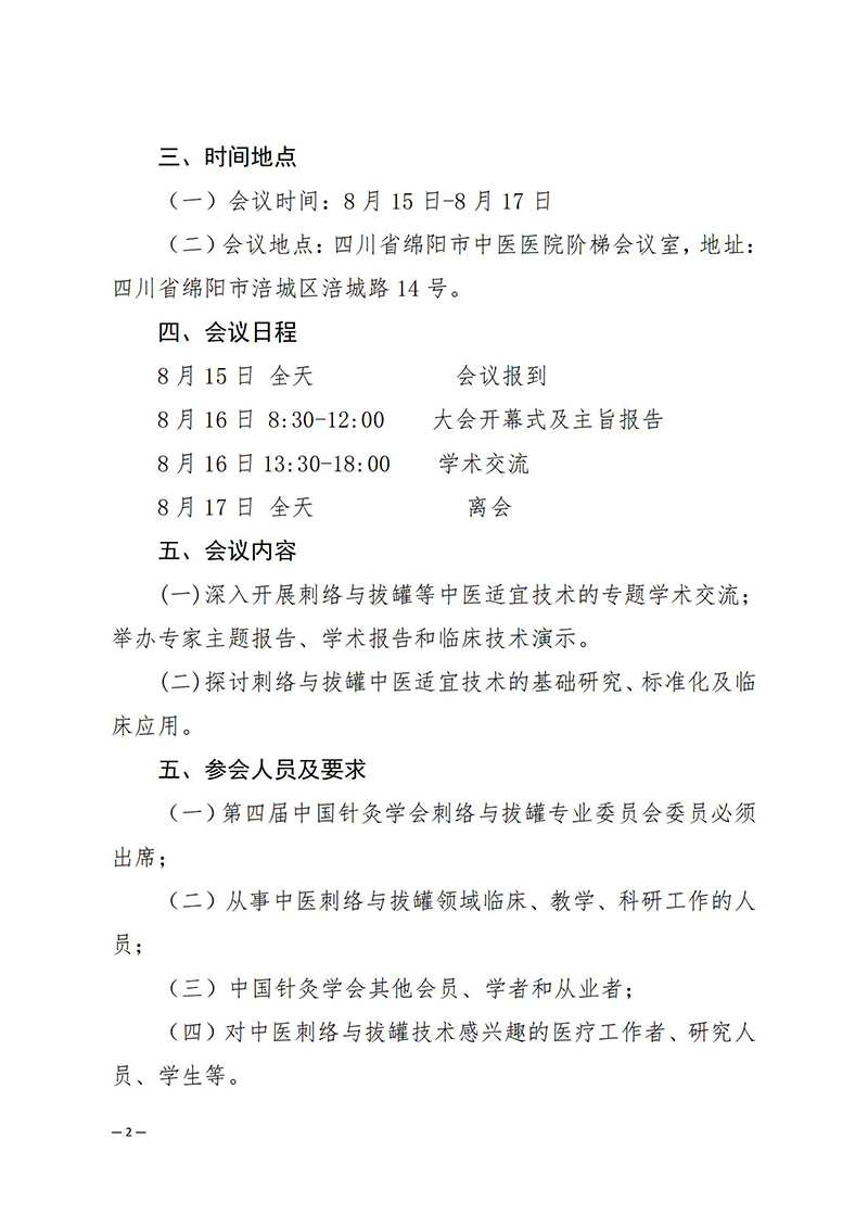 中针学字〔2025〕28号--关于召开中国针灸学会刺络与拔罐专业委员会2025年学术年会的通知（第一轮）_02.jpg
