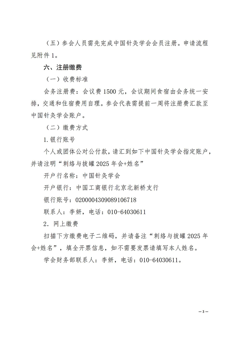 中针学字〔2025〕28号--关于召开中国针灸学会刺络与拔罐专业委员会2025年学术年会的通知（第一轮）_03.jpg