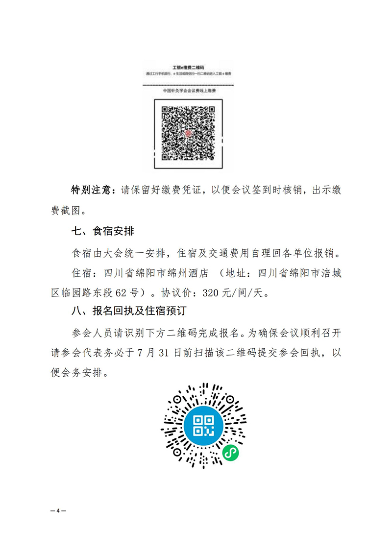 中针学字〔2025〕28号--关于召开中国针灸学会刺络与拔罐专业委员会2025年学术年会的通知（第一轮）_04.jpg