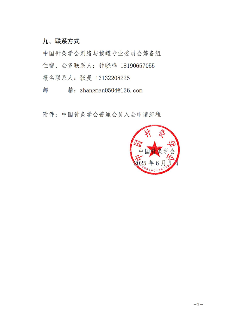 中针学字〔2025〕28号--关于召开中国针灸学会刺络与拔罐专业委员会2025年学术年会的通知（第一轮）_05.jpg
