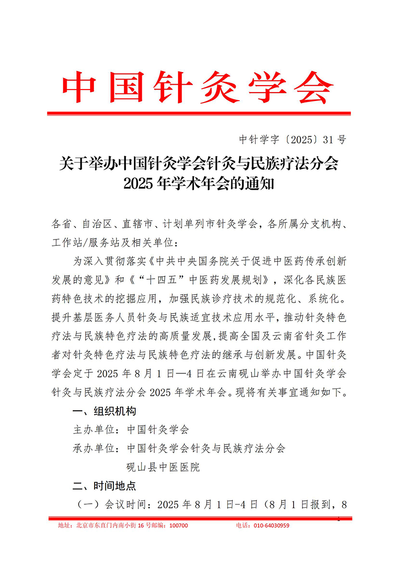 中针学字〔2025〕31号--关于举办中国针灸学会针灸与民族疗法分会2025年学术年会的通知_01.jpg