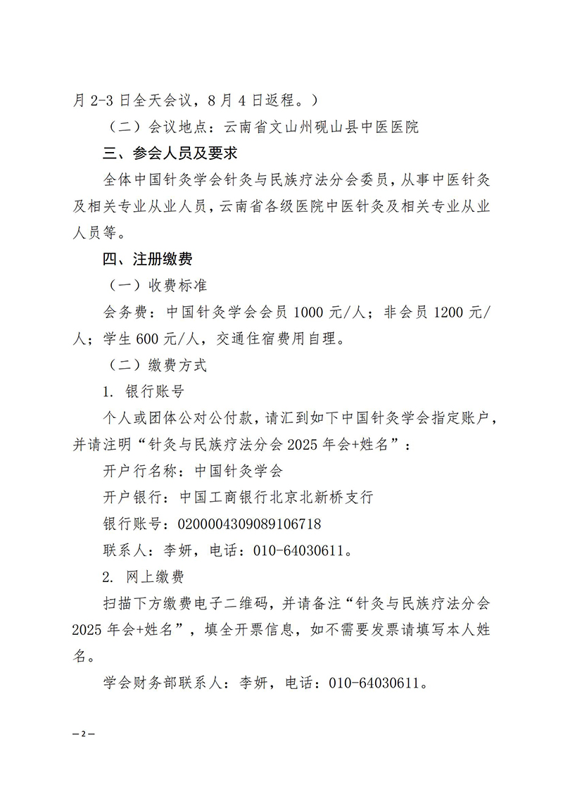 中针学字〔2025〕31号--关于举办中国针灸学会针灸与民族疗法分会2025年学术年会的通知_02.jpg