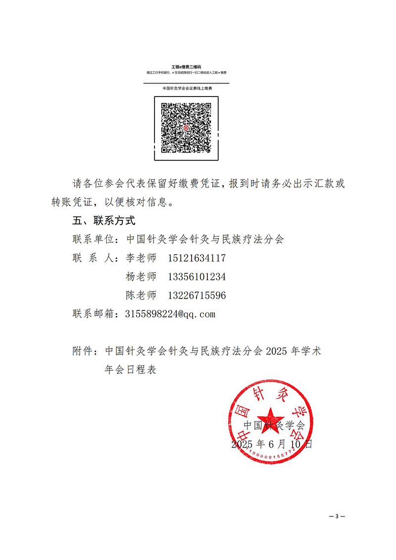 中针学字〔2025〕31号--关于举办中国针灸学会针灸与民族疗法分会2025年学术年会的通知_03.jpg
