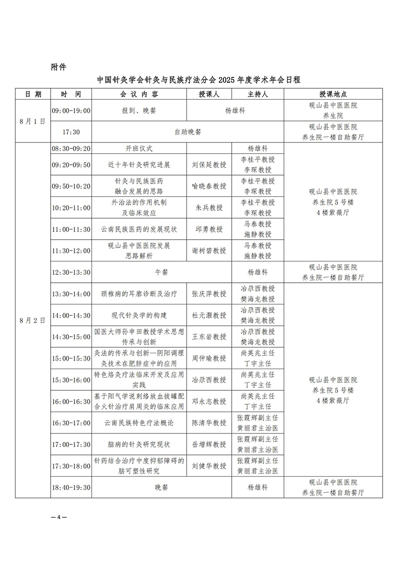 中针学字〔2025〕31号--关于举办中国针灸学会针灸与民族疗法分会2025年学术年会的通知_04.jpg