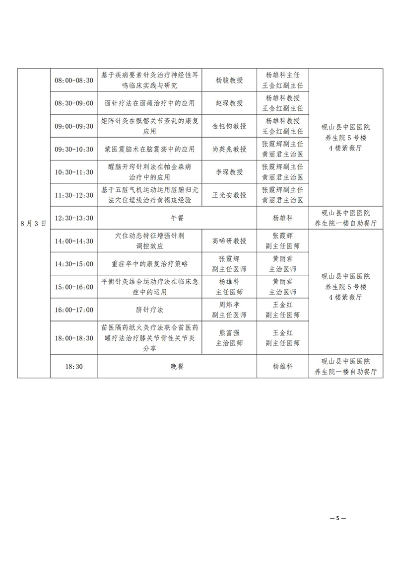 中针学字〔2025〕31号--关于举办中国针灸学会针灸与民族疗法分会2025年学术年会的通知_05.jpg