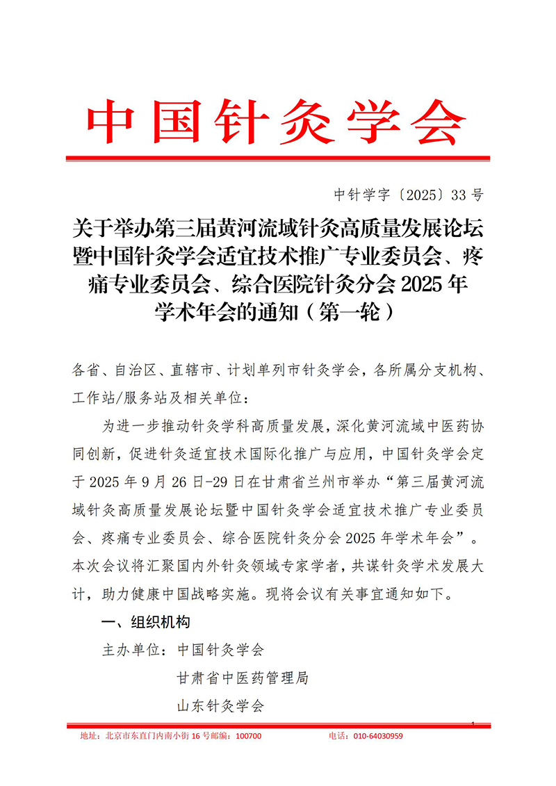 中针学字〔2025〕33号--关于关于举办第三届黄河流域针灸高质量发展论坛暨中国针灸学会适宜技术推广专业委员会、疼痛专业委员会、综合医院针灸分会2025年学术年会的通知(1)_01.jpg