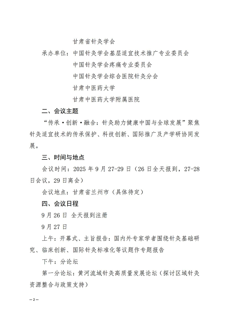 中针学字〔2025〕33号--关于关于举办第三届黄河流域针灸高质量发展论坛暨中国针灸学会适宜技术推广专业委员会、疼痛专业委员会、综合医院针灸分会2025年学术年会的通知(1)_02.jpg