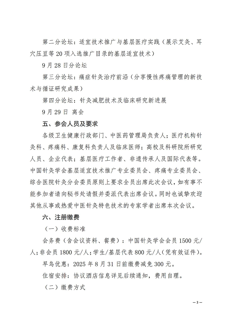 中针学字〔2025〕33号--关于关于举办第三届黄河流域针灸高质量发展论坛暨中国针灸学会适宜技术推广专业委员会、疼痛专业委员会、综合医院针灸分会2025年学术年会的通知(1)_03.jpg