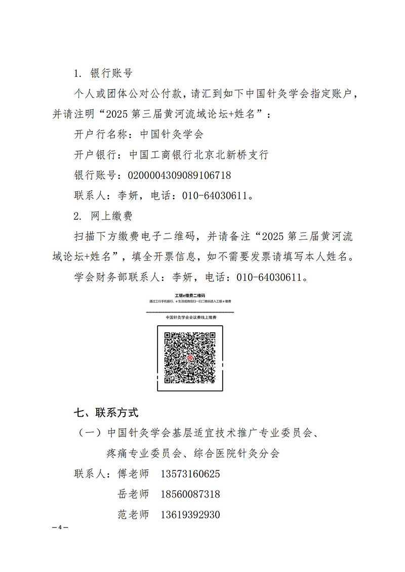 中针学字〔2025〕33号--关于关于举办第三届黄河流域针灸高质量发展论坛暨中国针灸学会适宜技术推广专业委员会、疼痛专业委员会、综合医院针灸分会2025年学术年会的通知(1)_04.jpg