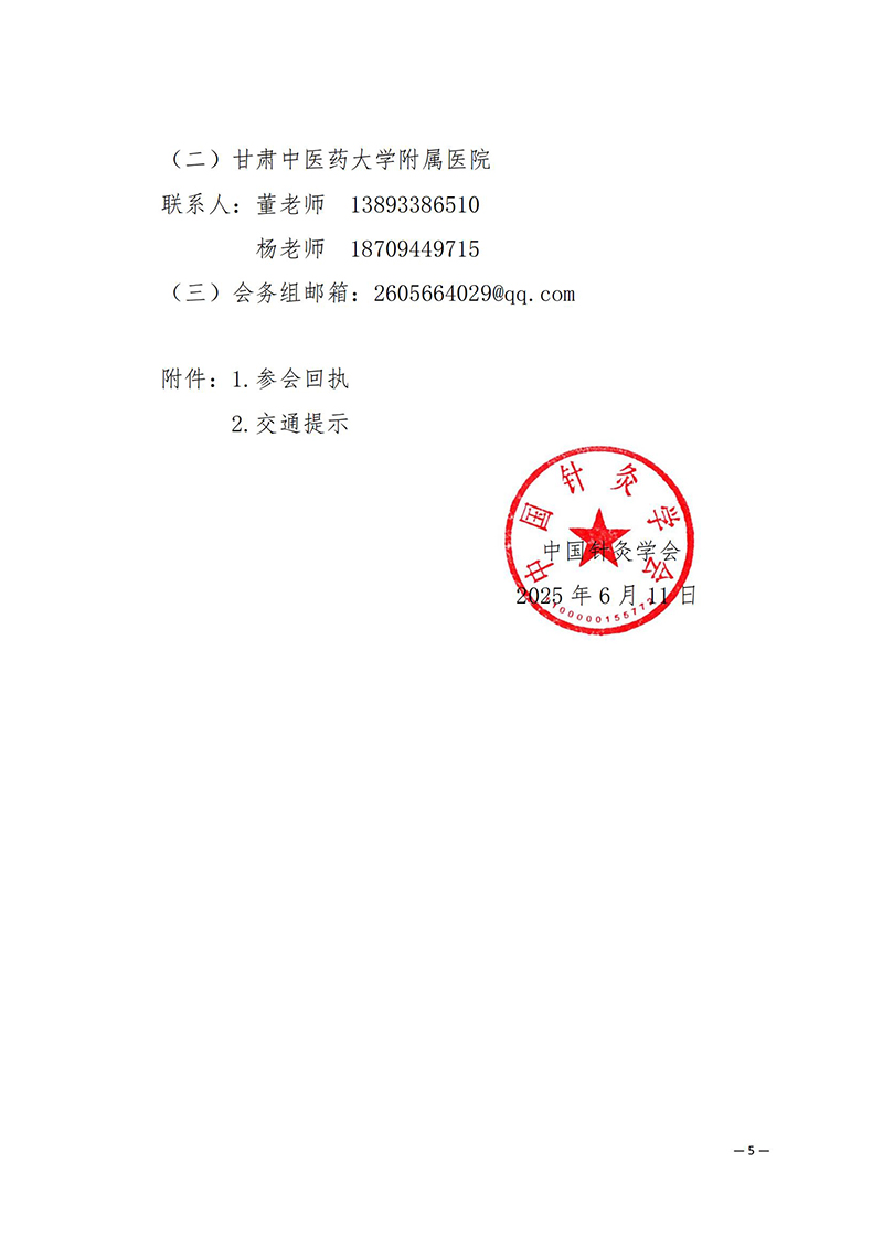 中针学字〔2025〕33号--关于关于举办第三届黄河流域针灸高质量发展论坛暨中国针灸学会适宜技术推广专业委员会、疼痛专业委员会、综合医院针灸分会2025年学术年会的通知(1)_05.jpg