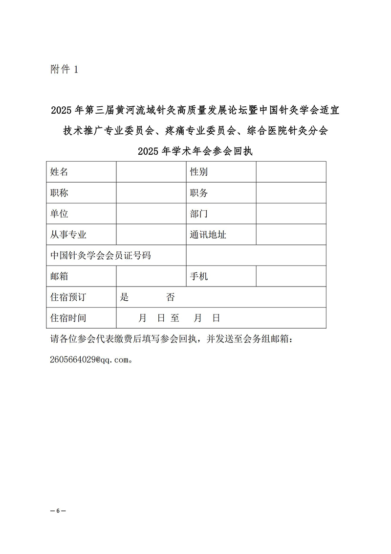 中针学字〔2025〕33号--关于关于举办第三届黄河流域针灸高质量发展论坛暨中国针灸学会适宜技术推广专业委员会、疼痛专业委员会、综合医院针灸分会2025年学术年会的通知(1)_06.jpg
