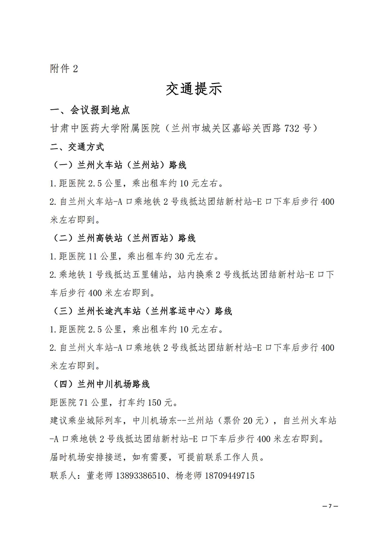 中针学字〔2025〕33号--关于关于举办第三届黄河流域针灸高质量发展论坛暨中国针灸学会适宜技术推广专业委员会、疼痛专业委员会、综合医院针灸分会2025年学术年会的通知(1)_07.jpg