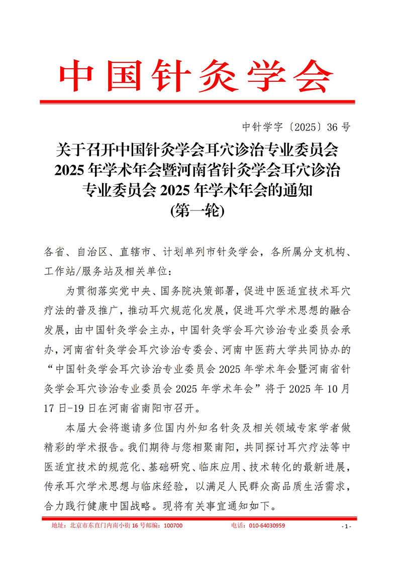中针学字〔2025〕36号-关于召开中国针灸学会耳穴诊治专业委员会2025年学术年会暨河南省针灸学会耳穴诊治专业委员会2025年学术年会的通知(第一轮)_01.jpg