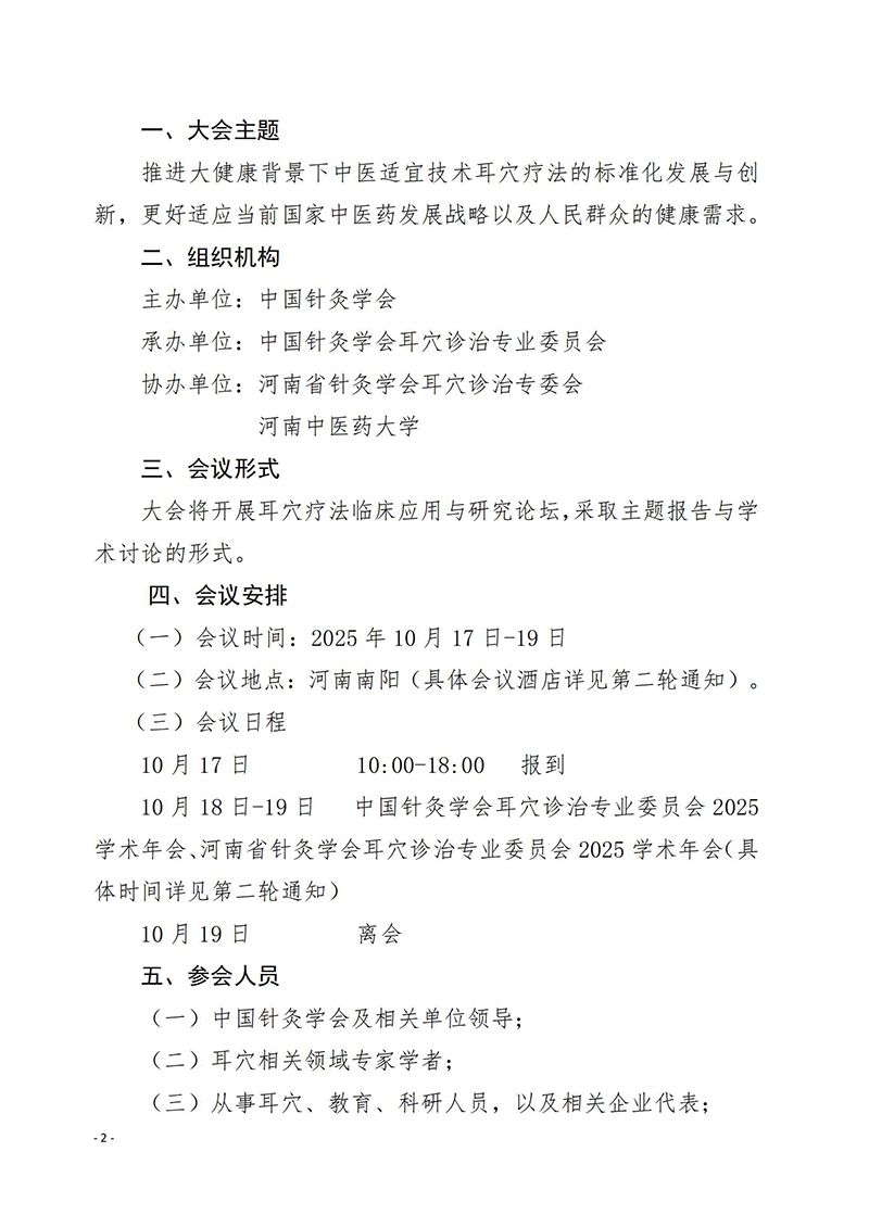 中针学字〔2025〕36号-关于召开中国针灸学会耳穴诊治专业委员会2025年学术年会暨河南省针灸学会耳穴诊治专业委员会2025年学术年会的通知(第一轮)_02.jpg