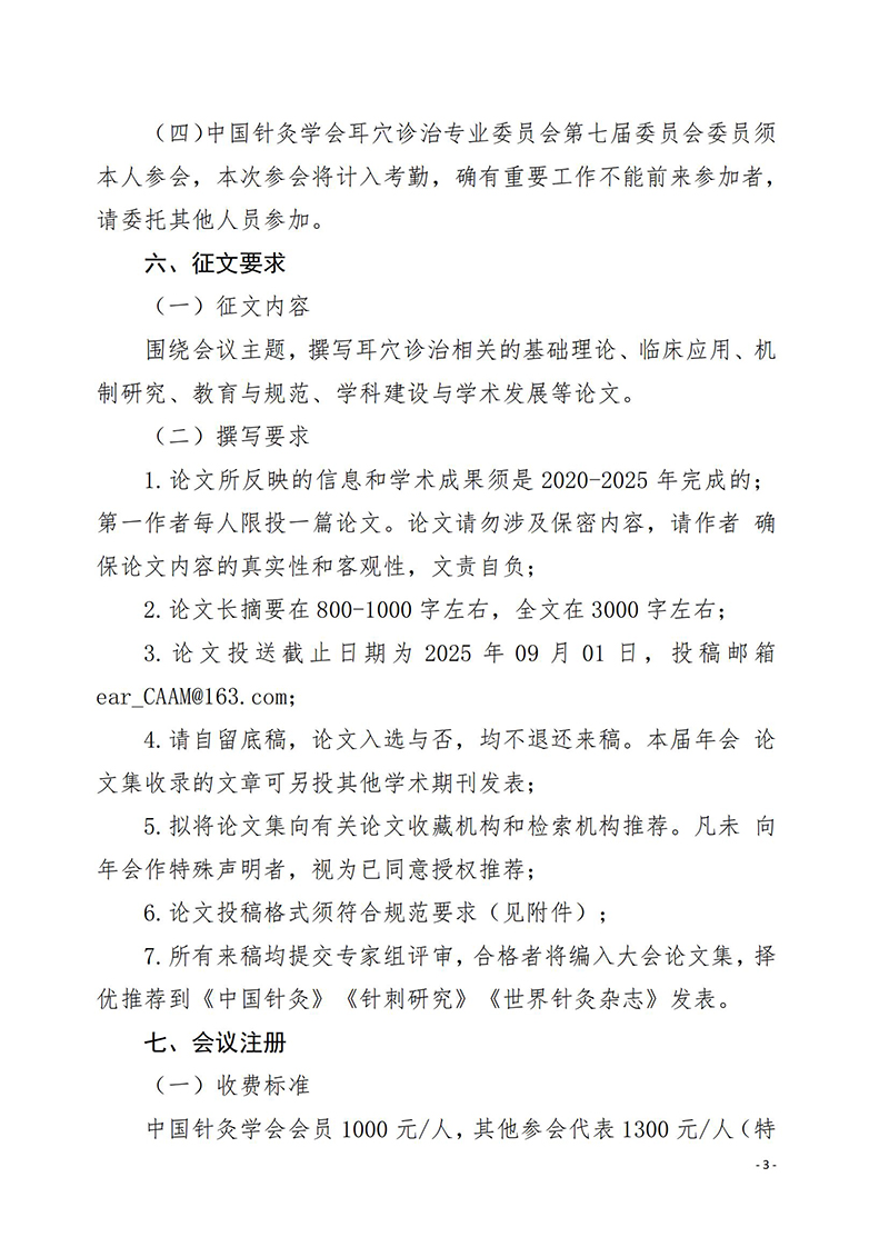中针学字〔2025〕36号-关于召开中国针灸学会耳穴诊治专业委员会2025年学术年会暨河南省针灸学会耳穴诊治专业委员会2025年学术年会的通知(第一轮)_03.jpg