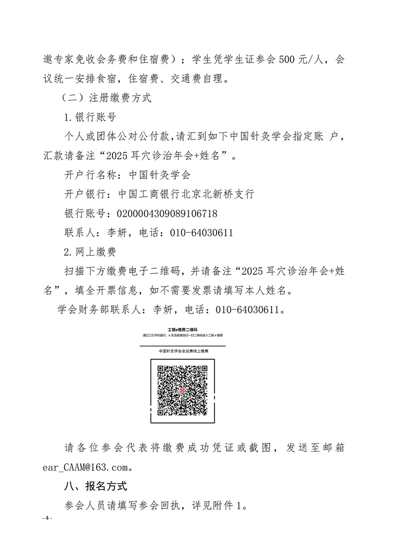 中针学字〔2025〕36号-关于召开中国针灸学会耳穴诊治专业委员会2025年学术年会暨河南省针灸学会耳穴诊治专业委员会2025年学术年会的通知(第一轮)_04.jpg