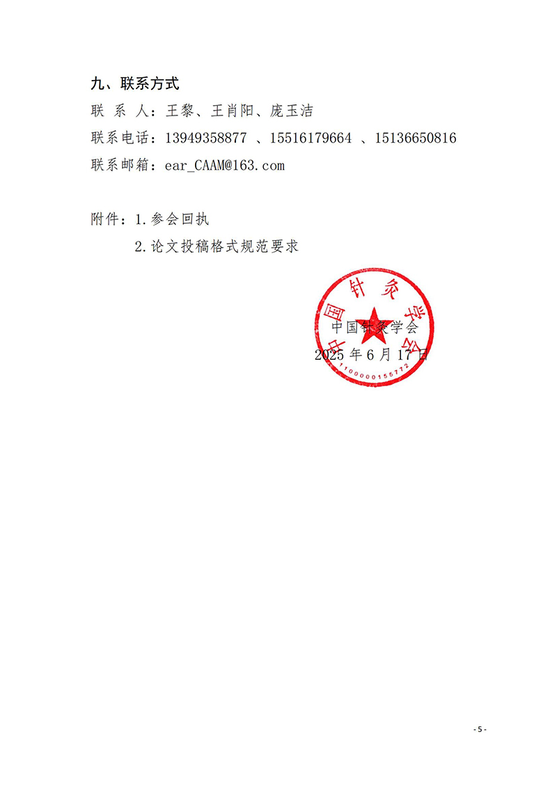 中针学字〔2025〕36号-关于召开中国针灸学会耳穴诊治专业委员会2025年学术年会暨河南省针灸学会耳穴诊治专业委员会2025年学术年会的通知(第一轮)_05.jpg