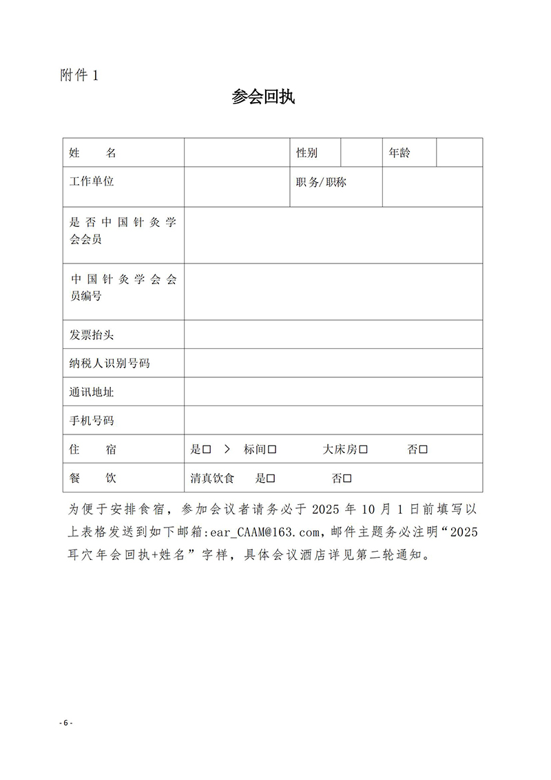 中针学字〔2025〕36号-关于召开中国针灸学会耳穴诊治专业委员会2025年学术年会暨河南省针灸学会耳穴诊治专业委员会2025年学术年会的通知(第一轮)_06.jpg
