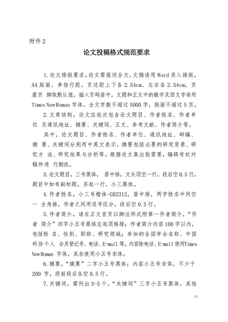 中针学字〔2025〕36号-关于召开中国针灸学会耳穴诊治专业委员会2025年学术年会暨河南省针灸学会耳穴诊治专业委员会2025年学术年会的通知(第一轮)_07.jpg