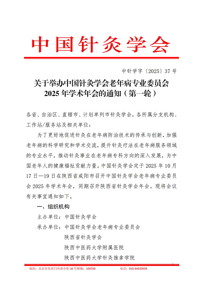 中针学字〔2025〕37号--关于举办中国针灸学会老年病专业委员会2025年学术年会的通知（第一轮）_01.jpg